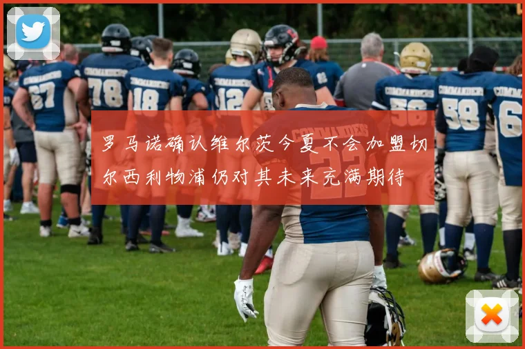 罗马诺确认维尔茨今夏不会加盟切尔西利物浦仍对其未来充满期待