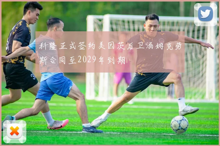 科隆正式签约美因茨后卫汤姆克劳斯合同至2029年到期