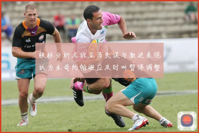 铁林分析文班亚马失误与激进表现认为米奇约翰逊应及时叫暂停调整战术
