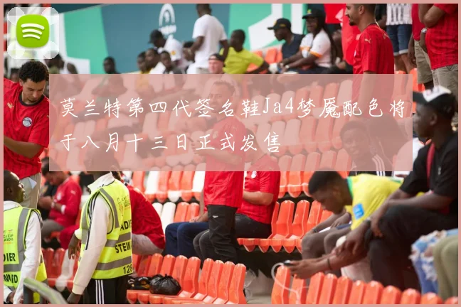 莫兰特第四代签名鞋Ja4梦魇配色将于八月十三日正式发售