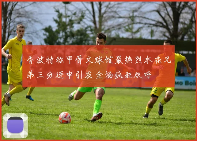 香波特称甲骨文球馆最热烈水花兄弟三分连中引发全场疯狂欢呼