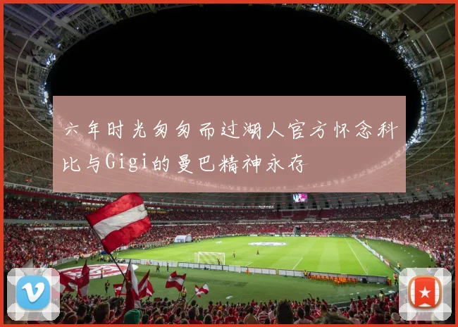 六年时光匆匆而过湖人官方怀念科比与Gigi的曼巴精神永存