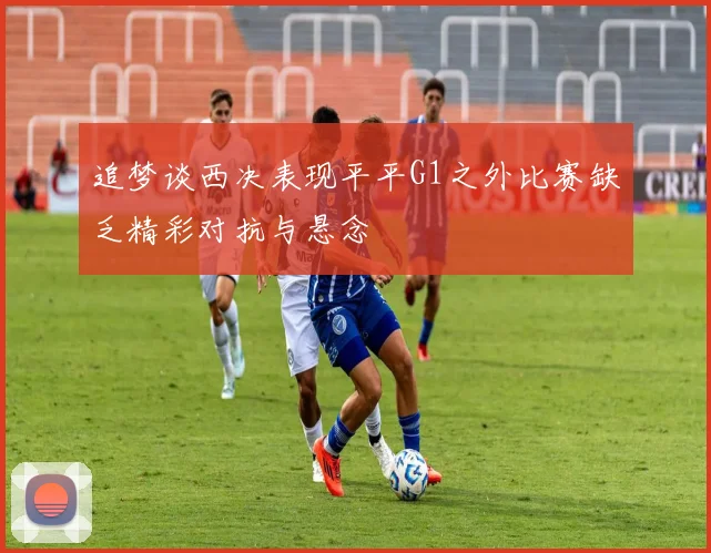 追梦谈西决表现平平G1之外比赛缺乏精彩对抗与悬念