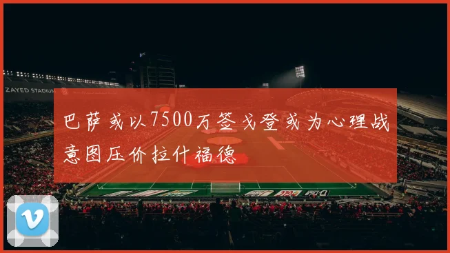 巴萨或以7500万签戈登或为心理战意图压价拉什福德