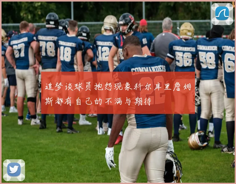 追梦谈球员抱怨现象科尔库里詹姆斯都有自己的不满与期待